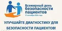 Улучшение диагностики для безопасности пациентов